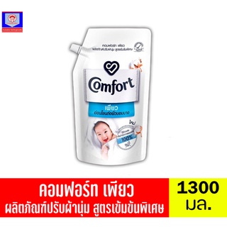 คอมฟอร์ท เพียว ผลิตภัณฑ์ปรับผ้านุ่ม สูตรเข้มข้นพิเศษ ขนาด 1300 มล.