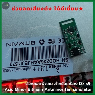 ตัวหลอกพัดลม สำหรับเครื่อง l3+ s9 Asic Miner Bitmain Antminer fan simulator (2 ชิ้นถูกกว่า) 1เครื่องขุด ใช้ตัวหลอก 2ชิ้น