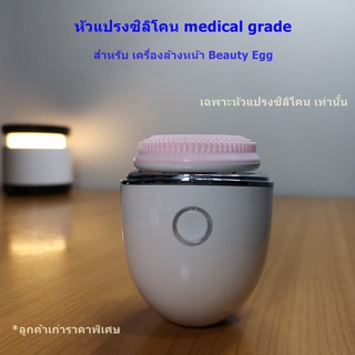 หัวแปรงซิลิโคนสำหรับเครื่องล้างหน้า Beauty Egg ลูกค้าเก่าราคาพิเศษ