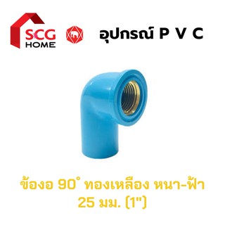 SCG ตราช้าง ข้องอ 90 ํ เกลียวในทองเหลือง หนา-สีฟ้า ขนาด 1 นิ้ว / 25 มม.