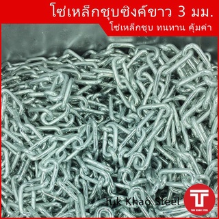 โซ่เหล็กชุบ 3 มม. , โซ่ชุบกัลวาไนท์ , โซ่อเนกประสงค์ , ZINC PLATED CHAIN 3 mm.