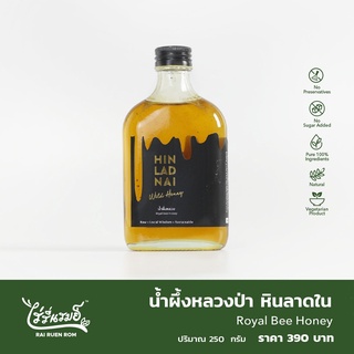 น้ำผึ้งหลวงป่า หินลาดใน ขนาด 250 g. : Royal Bee Honey