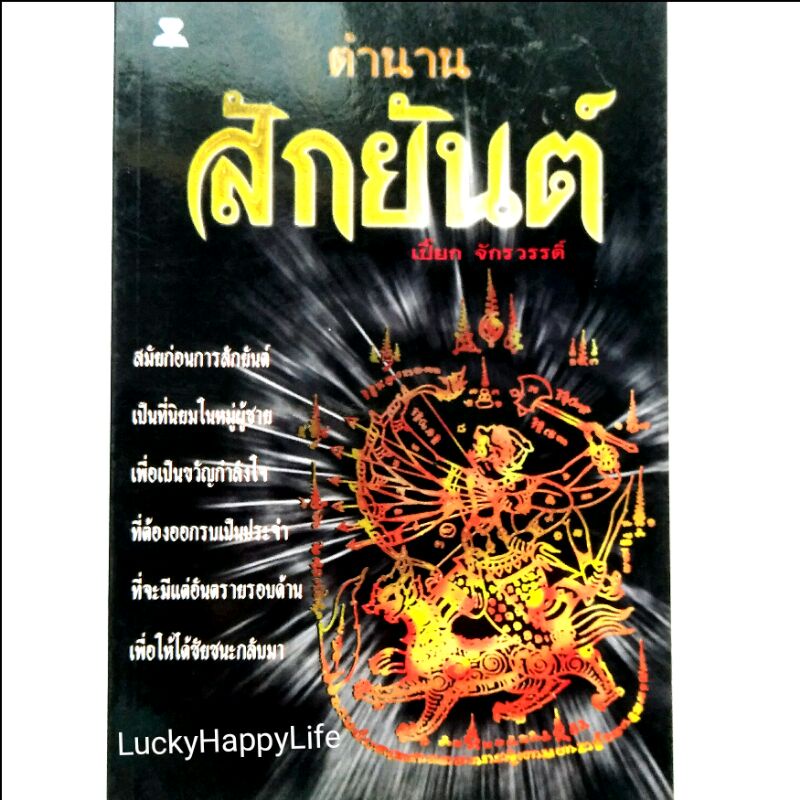หนังสือขายดี ตำนาน สักยันต์ โดย เปี๊ยก จักรวรรดิ์ ตำนาน การสักยันต์ของ อาจารย์หนู กันภัย คาถาอาคม เครื่องรางของขลัง