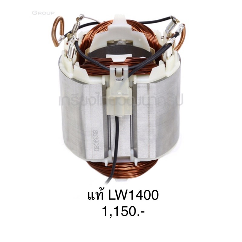 ฟิลคอยล์ 🔥อะไหล่แท้🔥 LW1400 LW1401 เครื่องตัดเหล็ก มากีต้า Makita(MFLW1400)