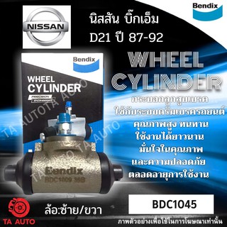 กระบอกเบรคBENDIX นิสสัน บิ๊กเอ็ม D21 ปี 87ถึง92 รหัส BDC1045