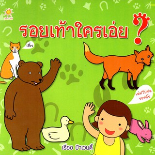 หนังสือ  *** รอยเท้าใครเอ่ย***