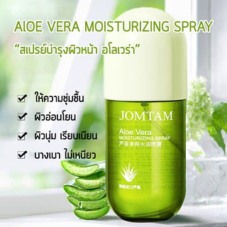 (ขวด)JOMTAM Aloe vera Spray สเปรย์บำรุงผิวหน้า สเปรย์อโลเวร่า ให้ความชุ่มชื้น ว่านหางจระเข้ บำรุงผิว ใช้ได้ทุกสภาพผิว