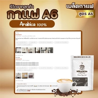 เมล็ดกาแฟ โรบัสต้า ROBUSTA 100% สายพันธุ์ไทยแท้ คั่วกลาง-เข้ม A6 ขนาด 250 g. พร้อมส่ง!!