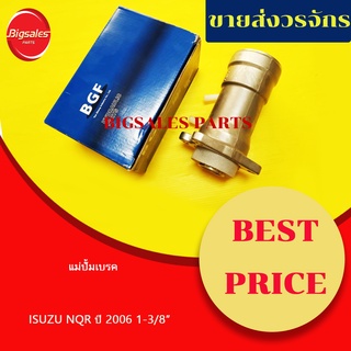 แม่ปั้มเบรค ISUZU NQR ปี 2006 ขนาด 1-3/8"