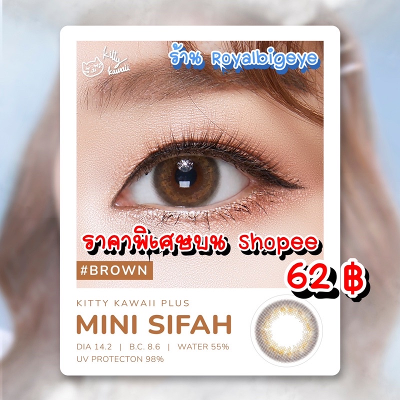 คอนแทคเลนส์ Mini Sifah Brown - Kitty Kawaii สีน้ำตาลขนาดมินิสวยหวานมากขายดี มีสายตาถึง -6.00