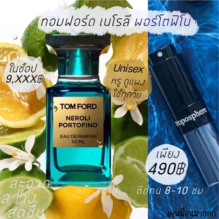 T0m ford Neroli พอร์โตฟิโน่