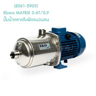 ** (E061-5903) Ebara MATRIX 3-6T/0.9 ปั๊มน้ำหลายใบพัดแนวนอน