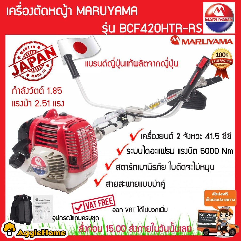 MARUYAMA เครื่องตัดหญ้า 2 จังหวะ รุ่น BCF420HTR-RS ขนาด 41.5 ซีซี / 2.5 HP สตาร์ทเบา ผลิตจากญี่ปุ่น ตัดหญ้า