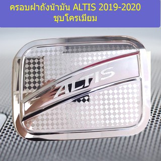 ครอบฝาถังน้ำมัน/กันรอยฝาถังน้ำมัน โตโยต้า อัลติส TOYOTA ALTIS 2019-2020 ชุบโครเมี่ยม