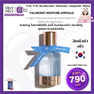 Vely Vely Hyaluronic Moisture Ampoule 40ml  แอมพลู ไฮยา ลูรอนิก ลดริ้วรอยของผิว กระชับรูขุมขน ผิวเปล่งปลั่ง