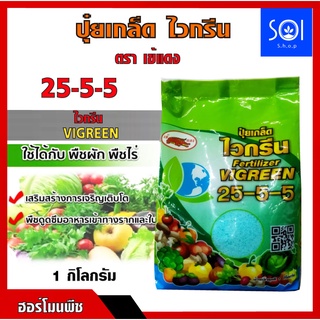 ปุ๋ยเกล็ด 25-5-5 1kg. ไวกรีน ตราเข้แดง เร่งต้น เร่งใบ พืชเจริญเติบโต ต้นสมบูรณ์ ใบเขียวเข้ม ฟื้นสภาพต้น