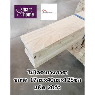 ไม้โครง ไม้ยางพารา จ๊อยส์ ขนาด 17x40มม ยาว 125ซม แพ็คละ 20ตัว - ไม้โครงเฟอร์นิเจอร์ โครงตู้ ไม้จ๊อยส์ โครงยางพารา