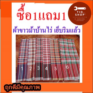 (ซื้อ 1 แถม 1 ) ผ้าขาวม้า บ้านไร่แท้ ผ้าฝ้ายผสม  ผืนใหญ่ ขนาด 80X190 ซม. สีสันสดใส เย็บริมแล้วทุกผืน ผ้าขาวม้าอีสาน ผู้ช