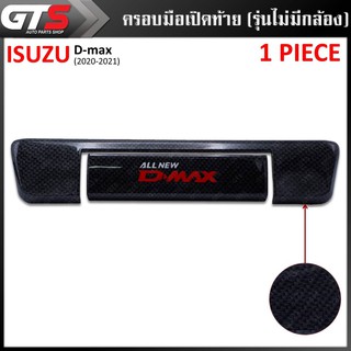 ครอบมือเปิดท้าย ครอบมือเปิดประตูท้าย รุ่นไม่มีกล้อง "DMAX" สีเครฟล่าดำ Isuzu D-max Spark Hi-Lander V-Cross ปี 2020-2021