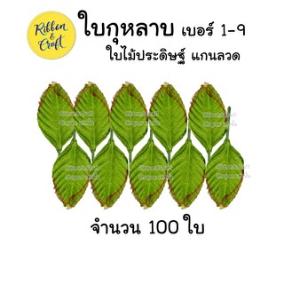 ใบกุหลาบผ้า ใบไม้ประดิษฐ์ เบอร์ 1-9  (ห่อละ 100 ใบ) 🚩พร้อมส่ง