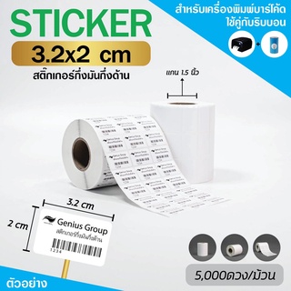 Sticker 3.2x2Cm กึ่งมันกึ่งด้าน 3ดวงห่าง 5000 ดวง/ม้วน แกน 1.5นิ้ว