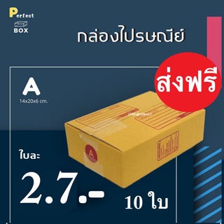 กล่องไปรษณีย์ A = มัด 10ใบ ส่งฟรีทั่วประเทศ