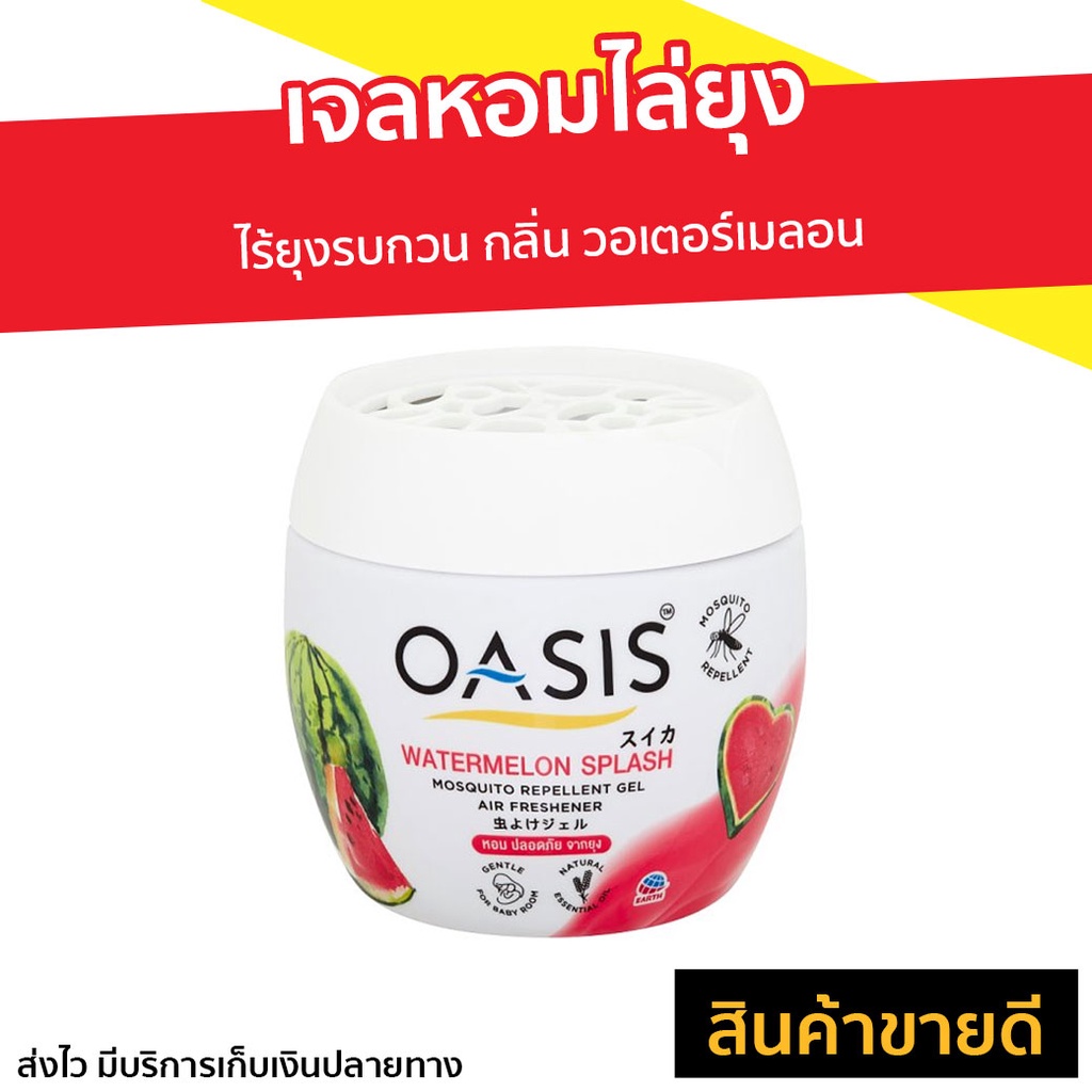 เจลหอมไล่ยุง Oasis ไร้ยุงรบกวน กลิ่น วอเตอร์เมลอน - เจลหอมปรับอากาศ