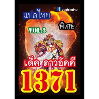 1371 ดาวอัคคี vol.2 การ์ดยูกิภาษาไทย