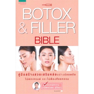 Botox &amp; Filler Bible คู่มือสร้างสวยเสริมหล่ออย่างปลอดภัย จำหน่ายโดย  ผู้ช่วยศาสตราจารย์ สุชาติ สุภาพ