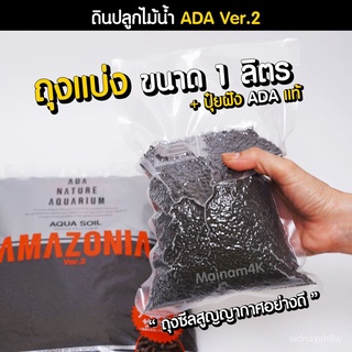 ร้านค้าเล็ก ๆ ของฉัน(พร้อมส่ง) ดินปลูกไม้น้ำ ADA Amazonia Ver.2 (แบ่งขายเป็นลิตร)ยินดีต้อนรับสู่การซื้อ