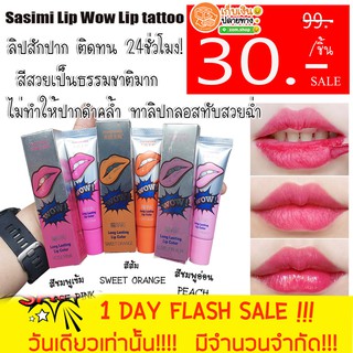 ลิปสักปาก ลิปลอกปาก แบรนด์ Sasimi