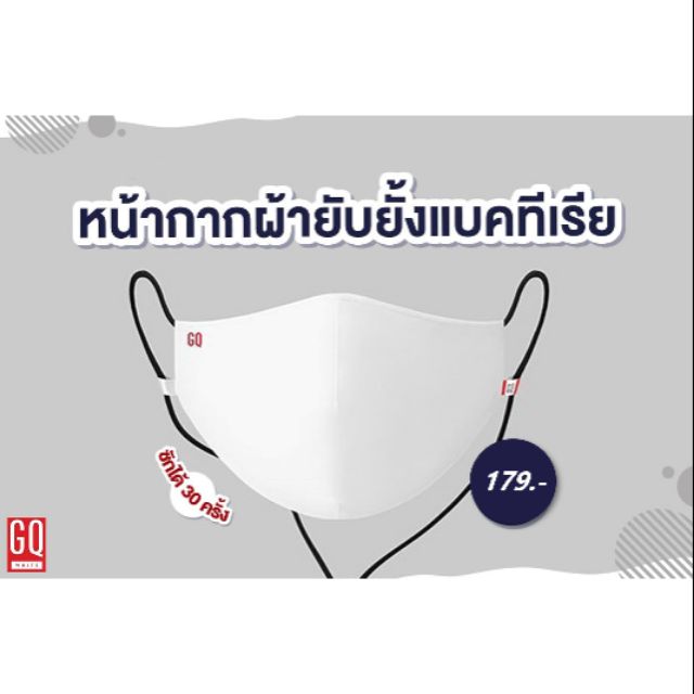 ❗พร้อมส่ง⚡ ใหม่! GQWhite™ Mask หน้ากากผ้ากันน้ำ ของแท้ 100%