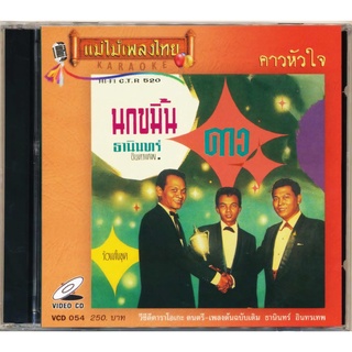 VCD-054 วีซีดีคาราโอเกะ ร้องง่าย ได้อารมณ์เดิม ธานินทร์ อินทรเทพ อัลบั้ม คาวหัวใจ