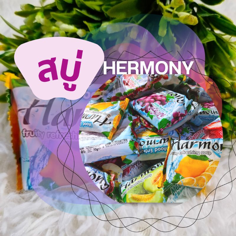 สบู่ Harmony มีหลากหลายกลิ่น หอม สะอาด ปลอดภัย