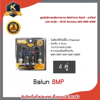 MAWIN Balun บาลัน บารัน สำหรับกล้องวงจรปิด AHD / CVI/TVI/CVBS 720P 960P1080P 3MP/4MP/5MP/8MP x 4 คู่