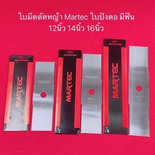 ใบตัดหญ้า Martec แบบ ฟันเลื่อย ปังตอ ใบสี่เหลี่ยม ใบมีดตัดหญ้า อย่างดี เกรดใบเลื่อยใบมีด ตัดหญ้า มาเทค แมคเทค มาคเทค