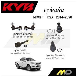 KYB ช่วงล่าง NAVARA D23 ปี 2014-2020 ลูกหมากกันโคลงหน้า,ลูกหมากแร็ค,ลูกหมากปีกนกล่าง,ลูกหมากปีกนกบน