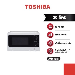 TOSHIBA ไมโครเวฟ ขนาด 20 ลิตร รุ่น ER-SM20(W)TH