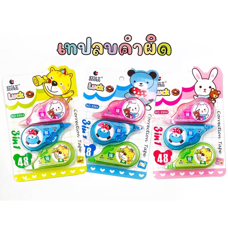 เทปลบคำผิด เทปลบปากกา ลิควิดเทป ลิควิด ลิควิดเปเปอร์ ลายการ์ตูน กาว กาวแท่ง คละสี