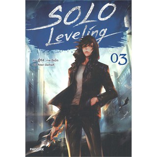 (พร้อมส่ง) SOLO LEVELING เล่ม 3 (LN)