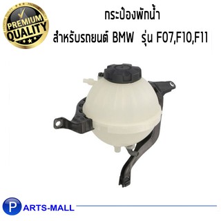 กระป๋องพักน้ำ BMW F07,F11,F18 / บีเอ็มดับบลิว