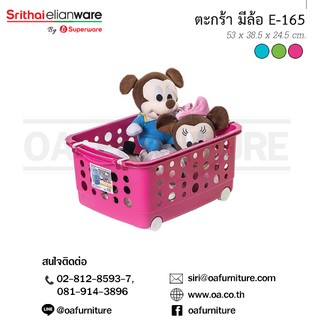 ✨ส่งด่วน | ถูก | ของแท้✨Superware ตะกร้าอเนกประสงค์ เล็ก มีล้อ E-165