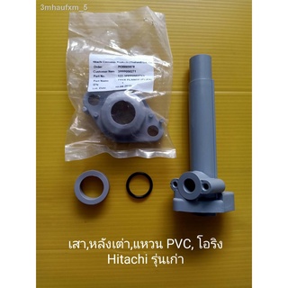 เสาลงถัง หลังเต่า โอริง แหวน pvc Hitachi แท้ รุ่นเก่า ไม่มีที่ใส่pressure switch ฮิตาชิ อะไหล่ปั๊มน้ำ อุปกรณ์ ปั้มน้ำ ปั