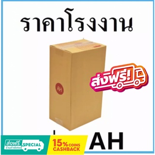 กล่องไปรษณีย์ฝาชน AH ขนาดกว้าง 14 ซม. ยาว 20 ซม. สูง 35 ซม. (20ใบ)