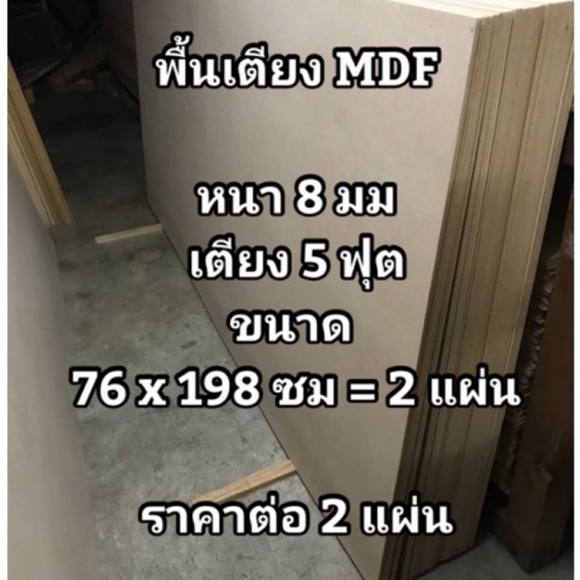 พื้นเตียง​ ไม้​ MDF​ ขนาดเตียง​ 5 ฟุต​ (กว้าง​ 76 x ยาว 198​ ซม = 2 แผ่น)​ ความหนา​ 8 มิล ​ ​ราคาต่อชุด ไม้รองพื้นเตียง