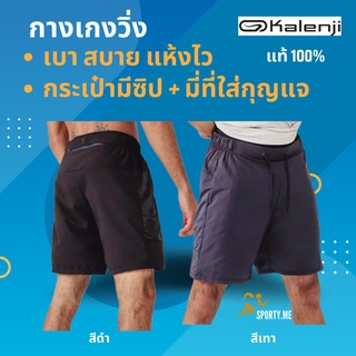 KALENJI กางเกงขาสั้นผู้ชายสำหรับใส่วิ่งรุ่น Run Dry มีกระเป๋าสมาร์ทโฟน