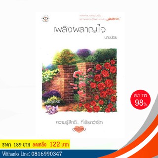 หนังสือ เพลิงผลาญใจ โดย นายน้อย (หนังสือมือสอง)