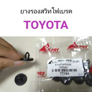 AWH ยางรองสวิทไฟเบรค Toyota อะไหล่รถยนต์