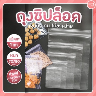 ถุงซิปล็อค (1กก./แพ็ค) มีให้เลือกหลายขนาด ถุงซิปใส่ยา ถุงซิปใส่อาหาร