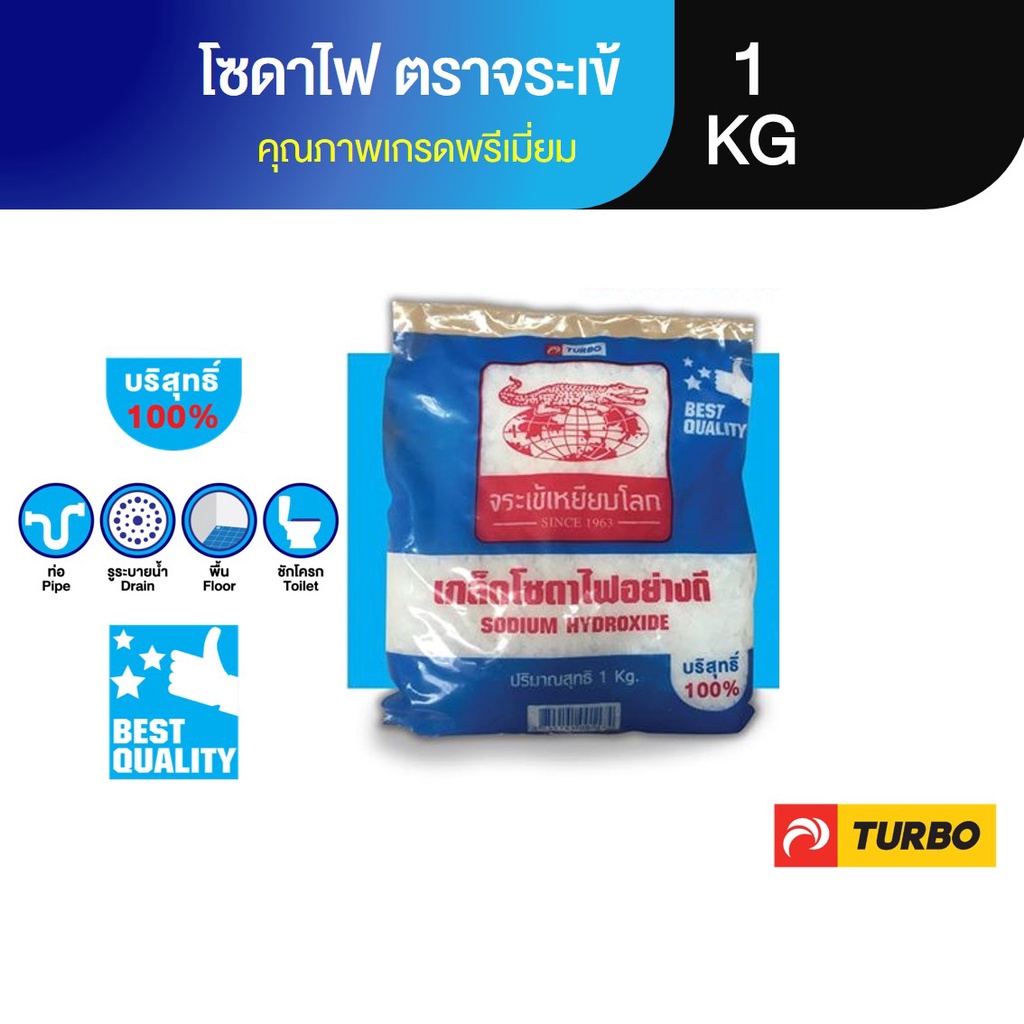 TURBO จระเข้ โซดาไฟ 1 KG เต็ม รุ่นยอดนิยม คัดเกรดพิเศษ บริสุทธิ์ 100% สลายท่อตันสะอาดฆ่าเชื้อโรค Sodium Hydroxide 100%